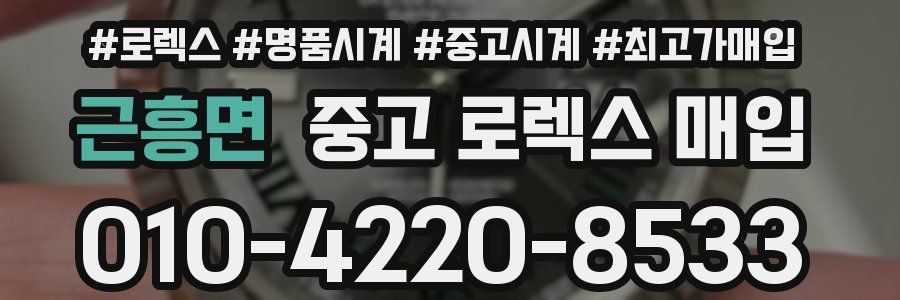 근흥면 중고 로렉스 매입