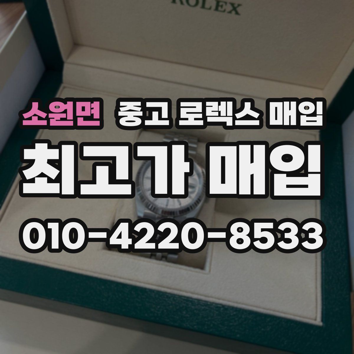 소원면 중고 로렉스 매입