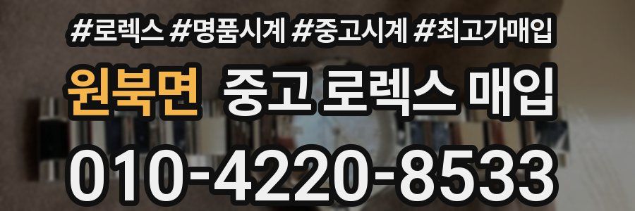 원북면 중고 로렉스 매입
