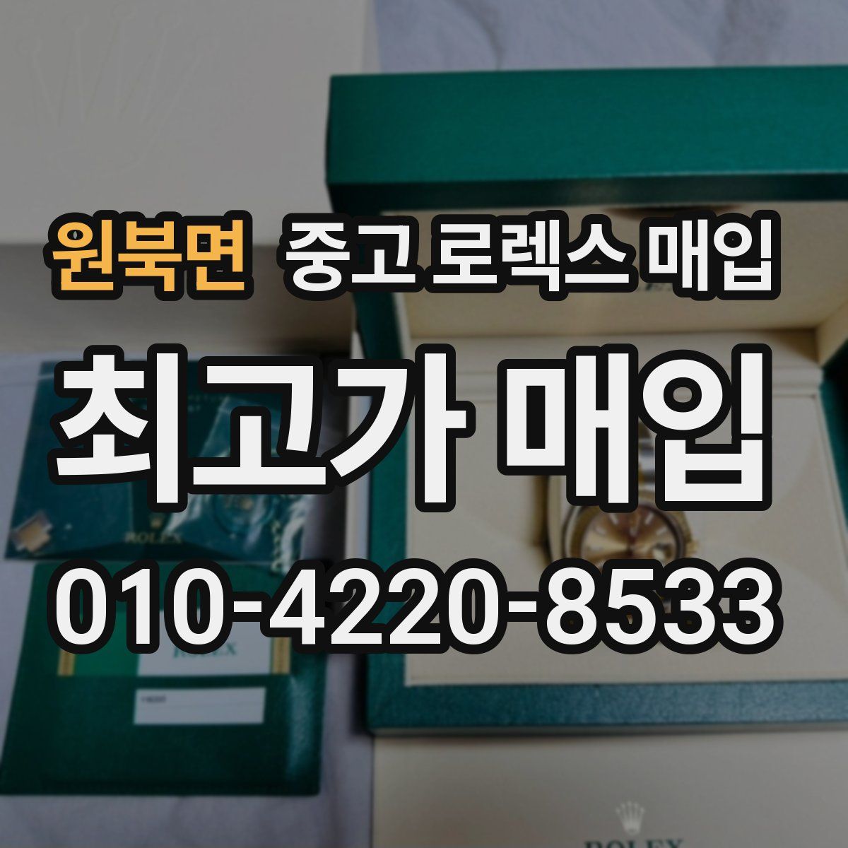 원북면 중고 로렉스 매입