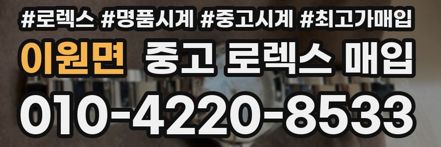 이원면 중고 로렉스 매입