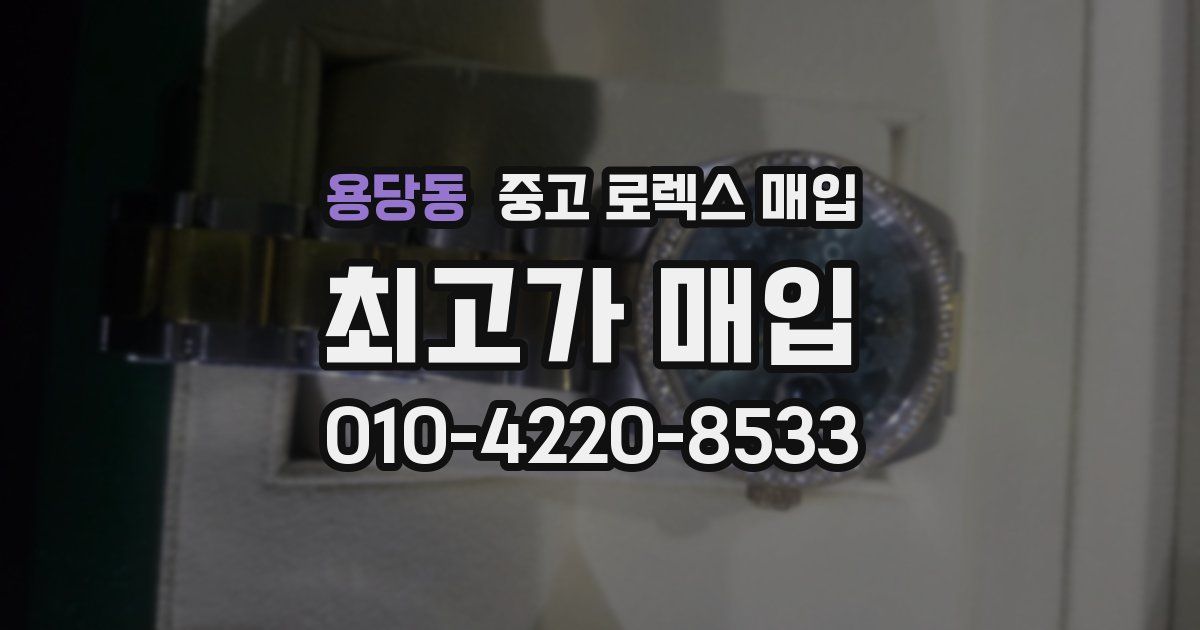 용당동 중고 로렉스 매입