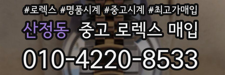 산정동 중고 로렉스 매입