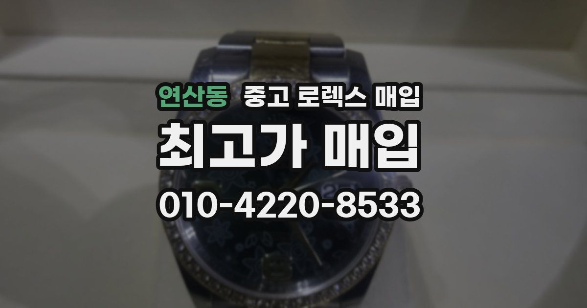 연산동 중고 로렉스 매입