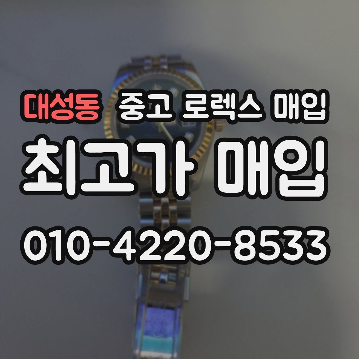 대성동 중고 로렉스 매입 콤비 모델 견적이 갈리는 포인트