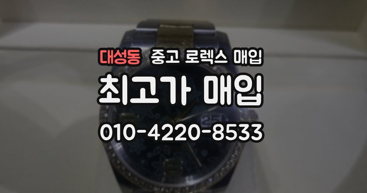 대성동 중고 로렉스 매입