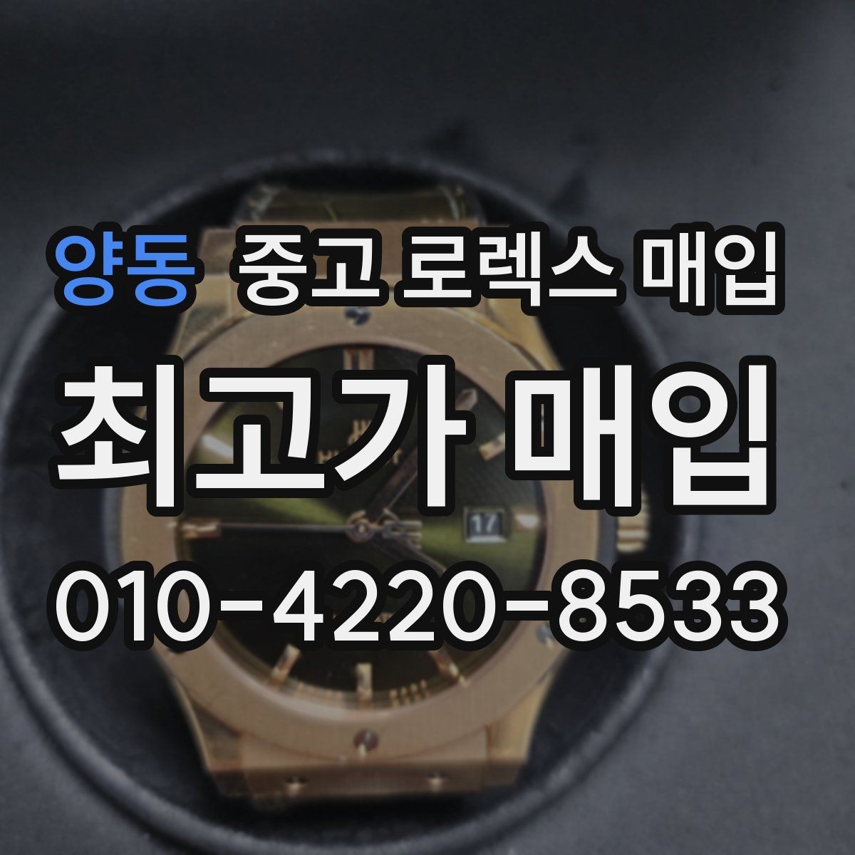 양동 중고 로렉스 매입 거래 전 확인해야 할 안전 수칙