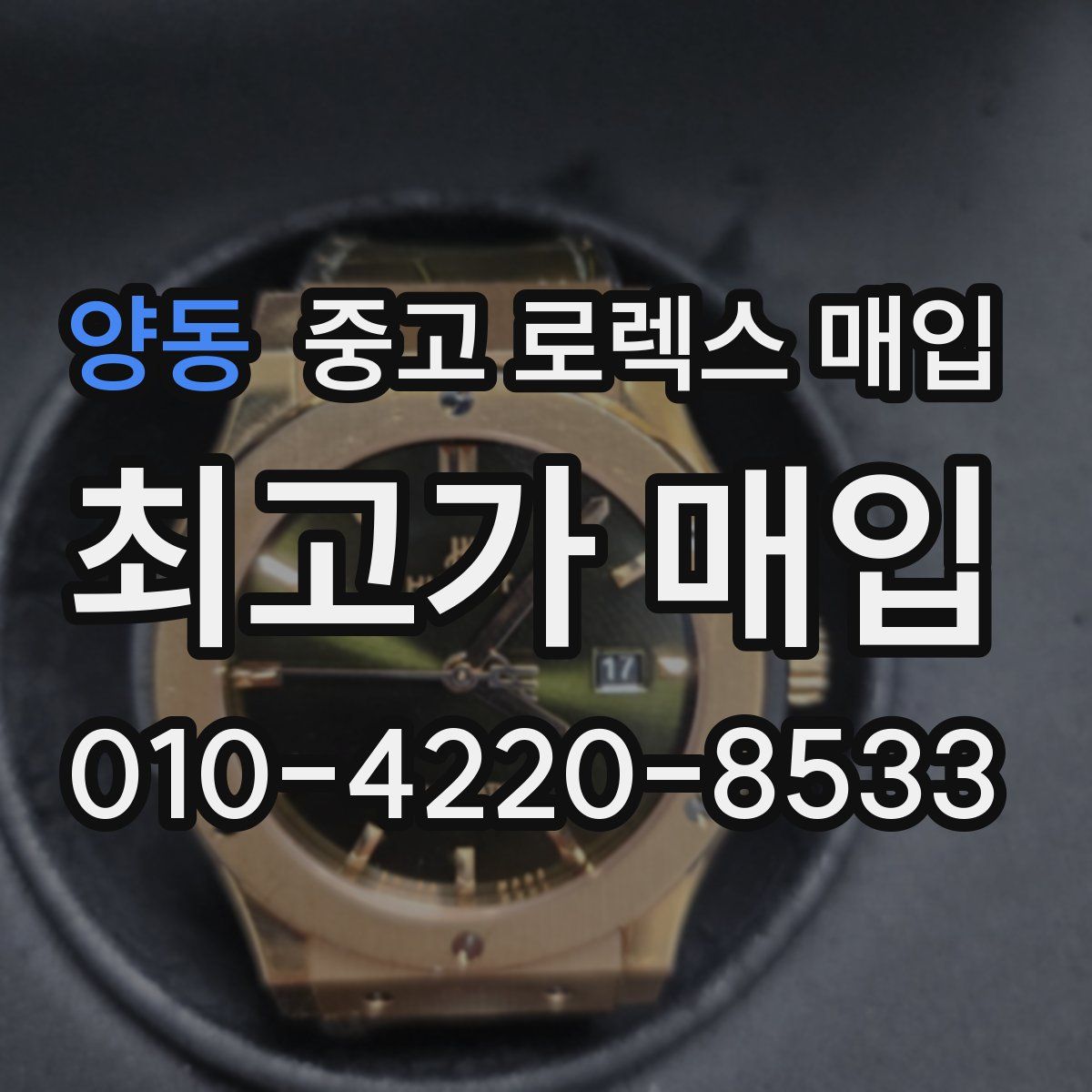 양동 중고 로렉스 매입