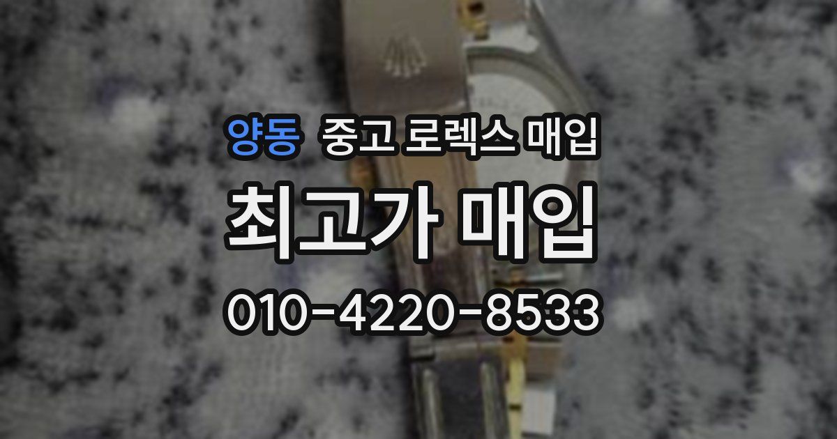 양동 중고 로렉스 매입