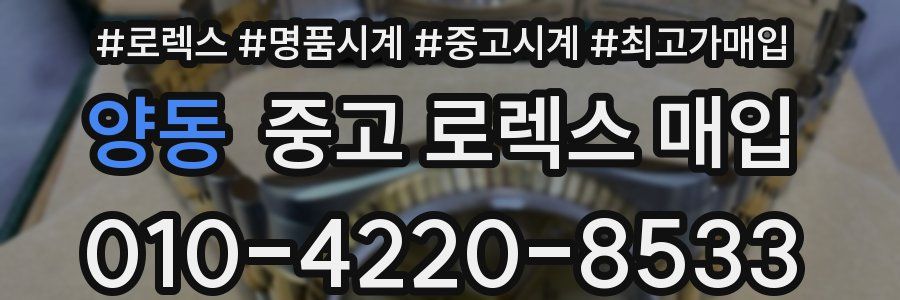 양동 중고 로렉스 매입