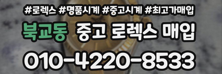 북교동 중고 로렉스 매입