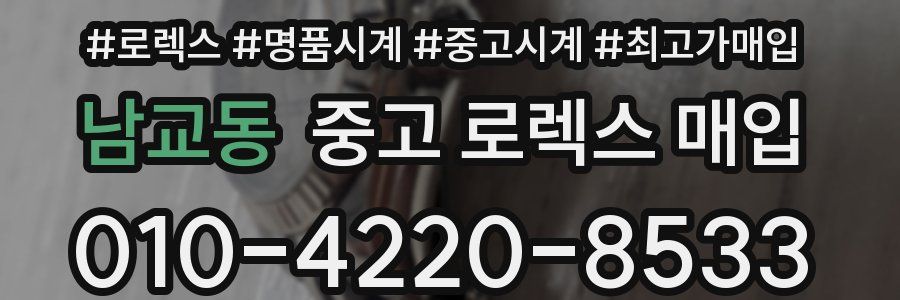 남교동 중고 로렉스 매입