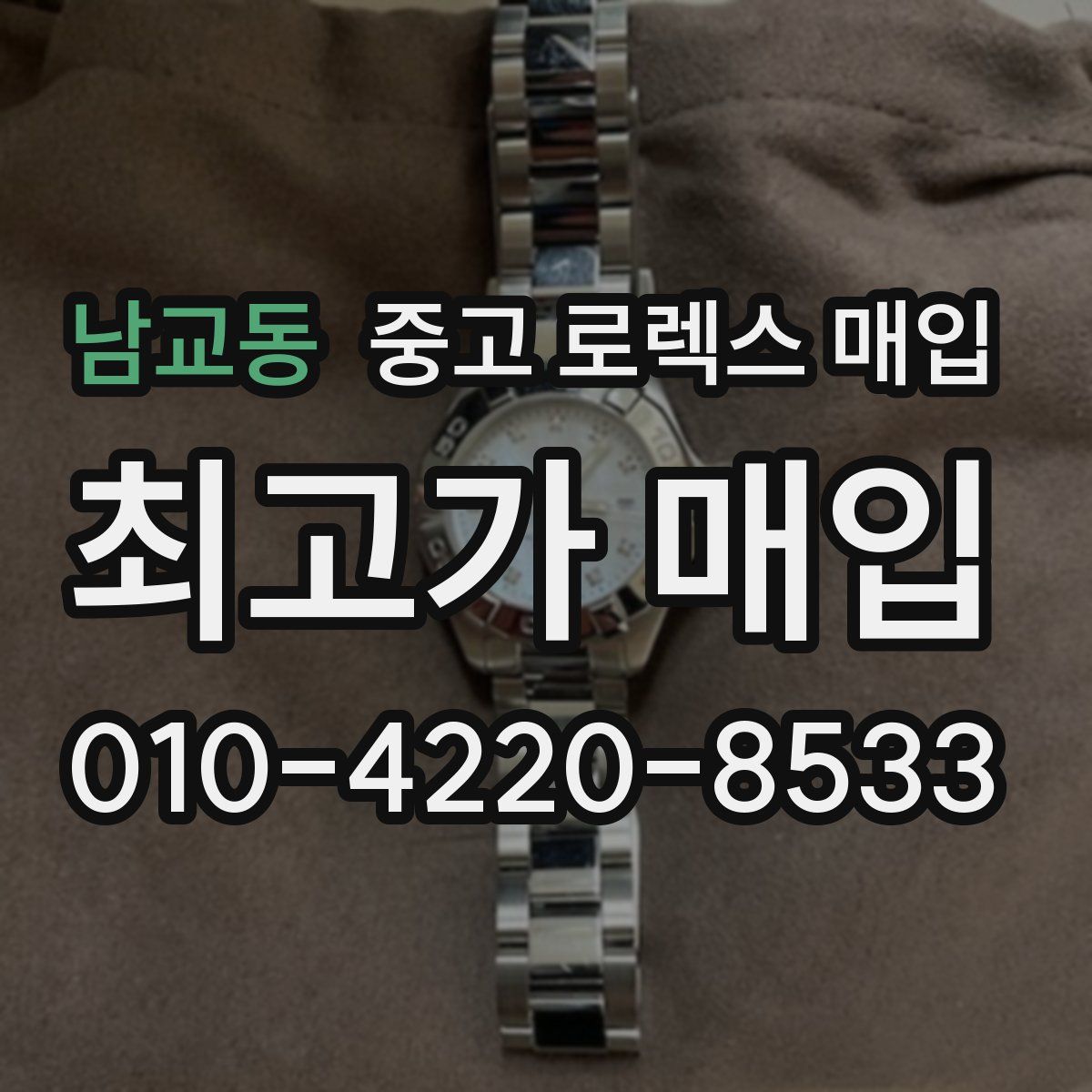 남교동 중고 로렉스 매입