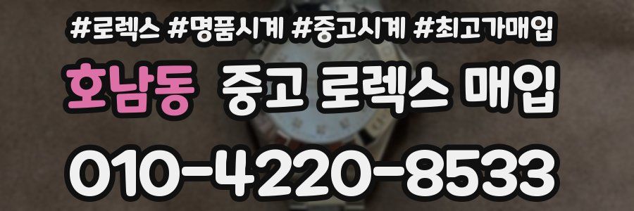 호남동 중고 로렉스 매입