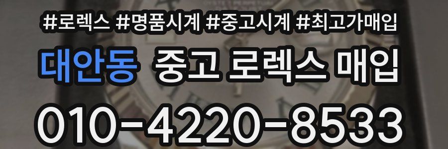 대안동 중고 로렉스 매입