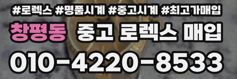 창평동 중고 로렉스 매입
