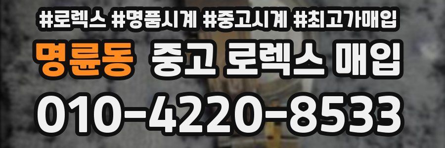 명륜동 중고 로렉스 매입