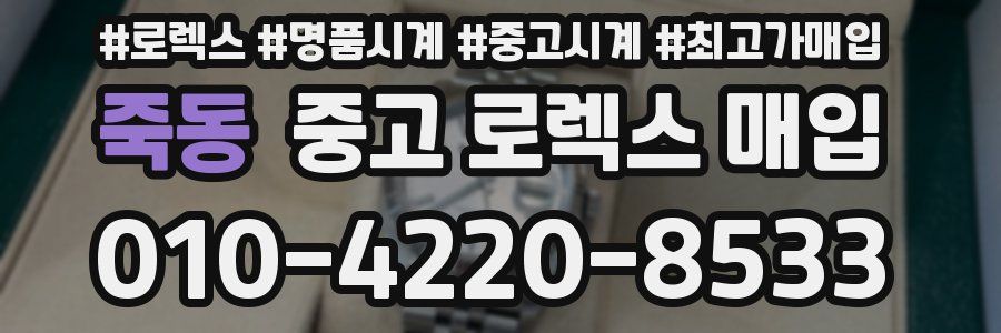 죽동 중고 로렉스 매입