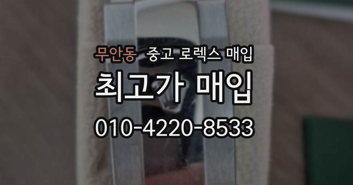 무안동 중고 로렉스 매입