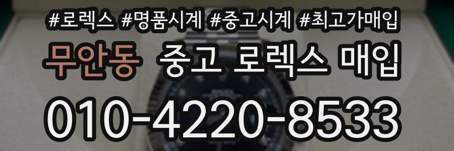 무안동 중고 로렉스 매입