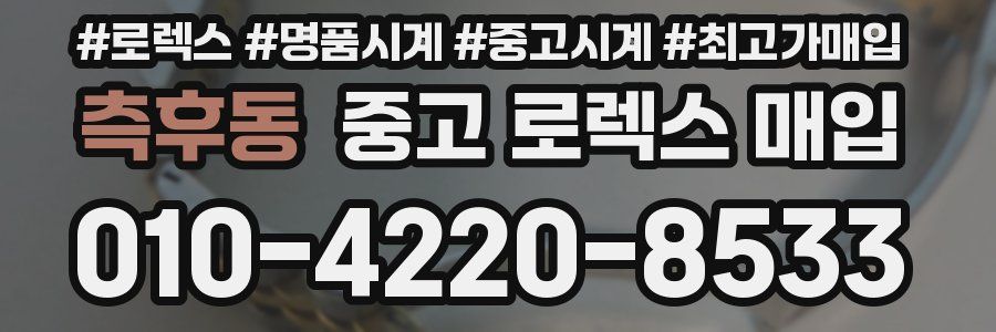 측후동 중고 로렉스 매입