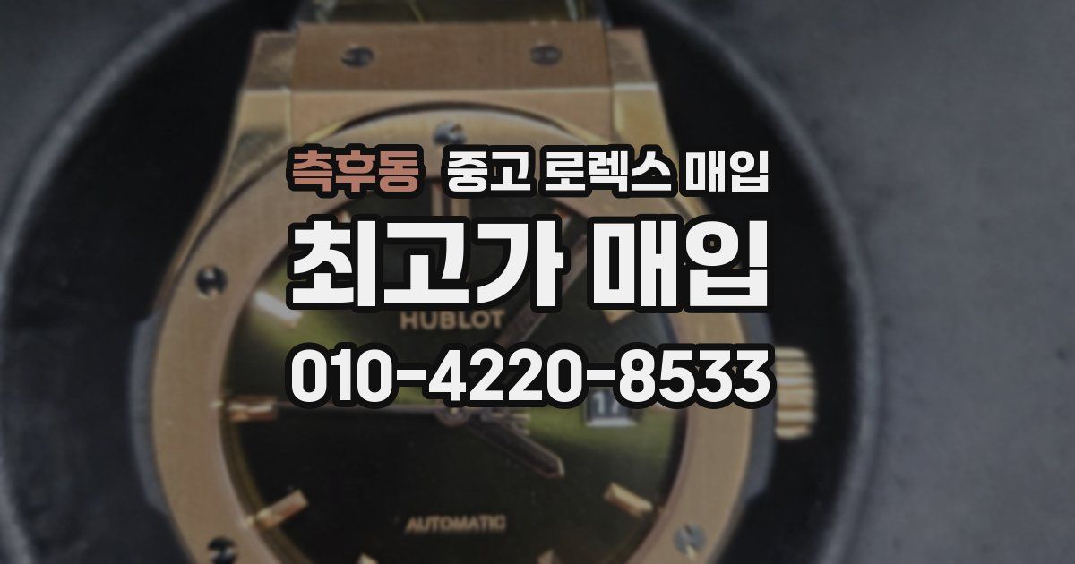 측후동 중고 로렉스 매입