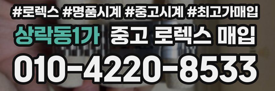 상락동1가 중고 로렉스 매입