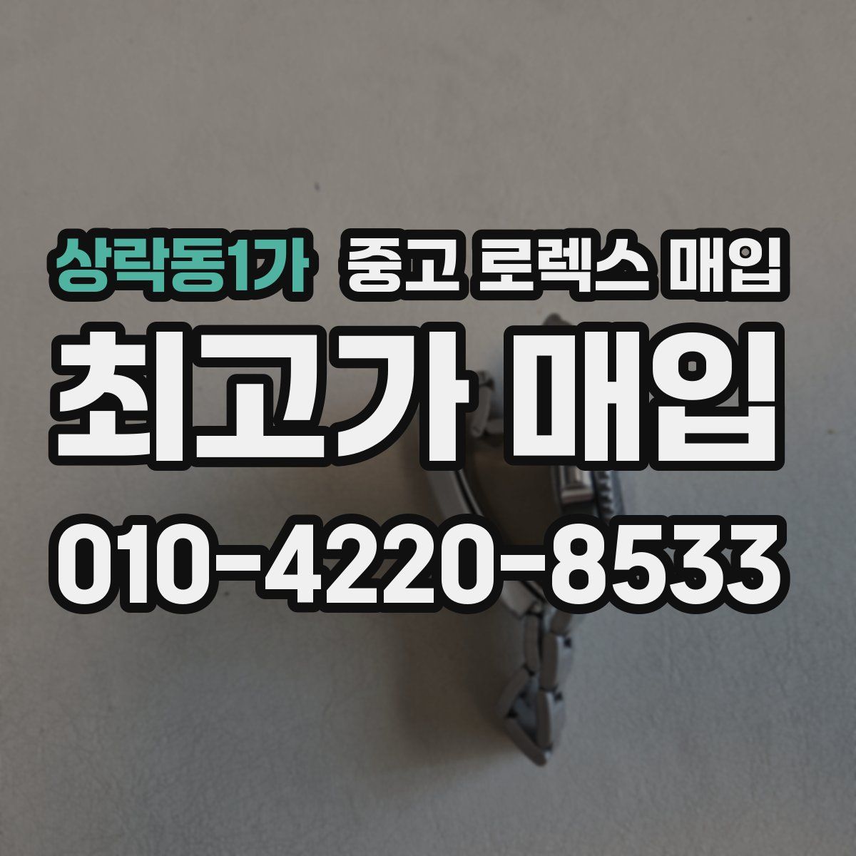 상락동1가 중고 로렉스 매입