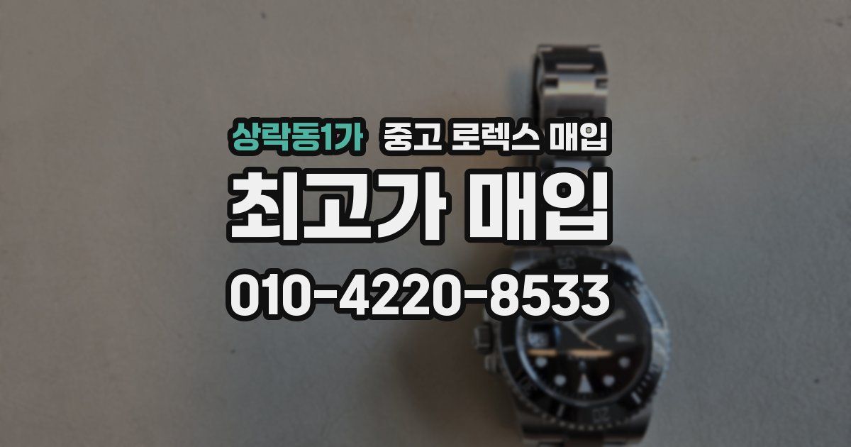 상락동1가 중고 로렉스 매입