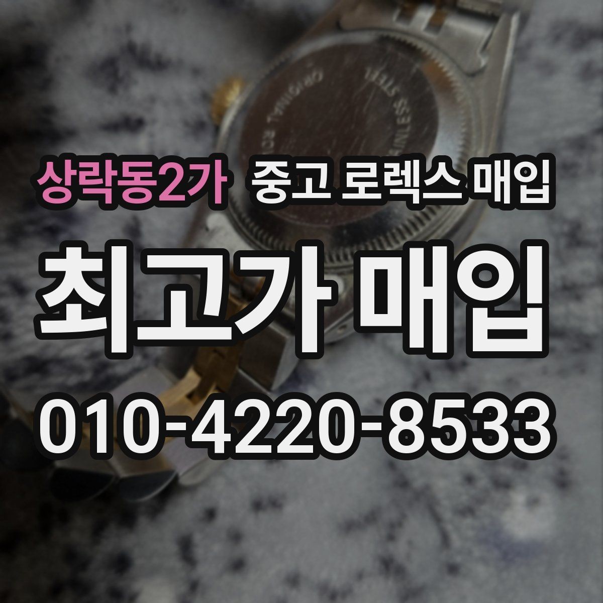 상락동2가 중고 로렉스 매입 왕관 로고 각인 상태로 보는 사용감