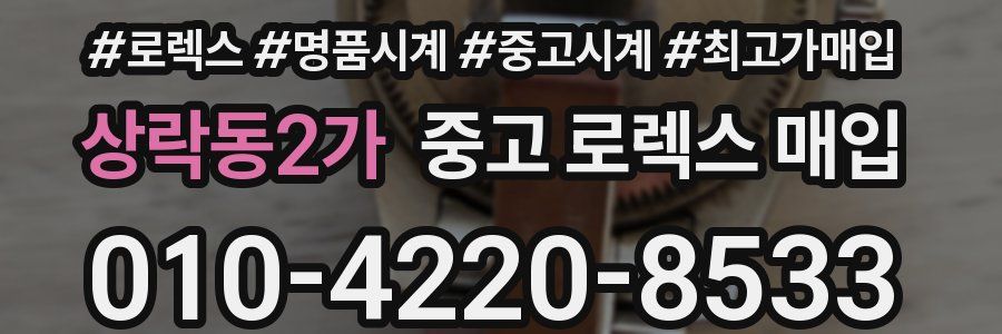 상락동2가 중고 로렉스 매입