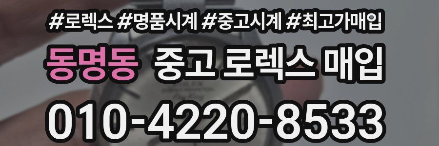 동명동 중고 로렉스 매입