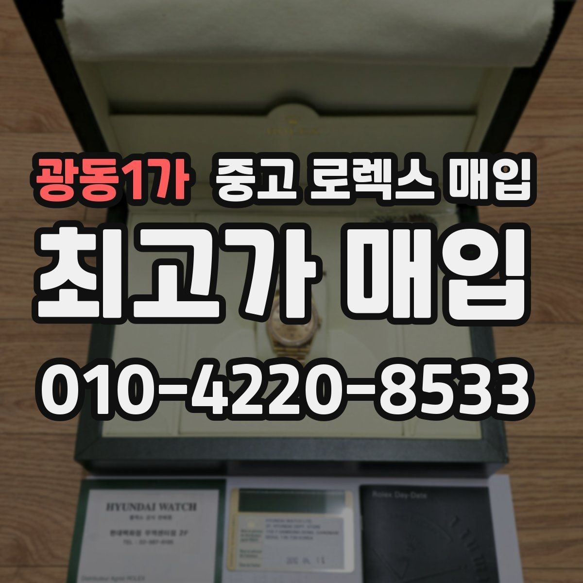 광동1가 중고 로렉스 매입 로즈골드 모델 관리 흔적 체크