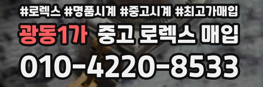 광동1가 중고 로렉스 매입