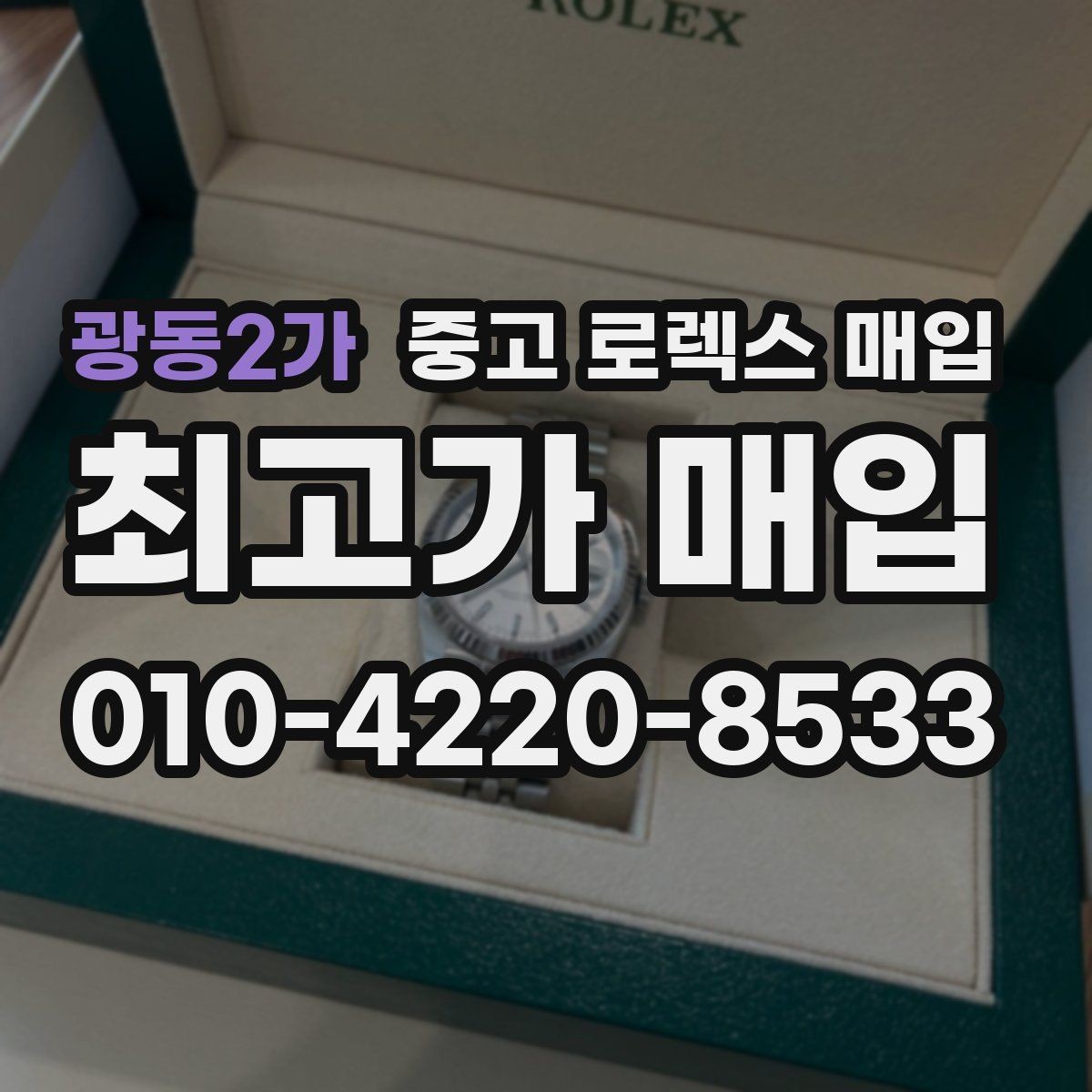광동2가 중고 로렉스 매입 부품 교체 이력은 미리 말해야 할까