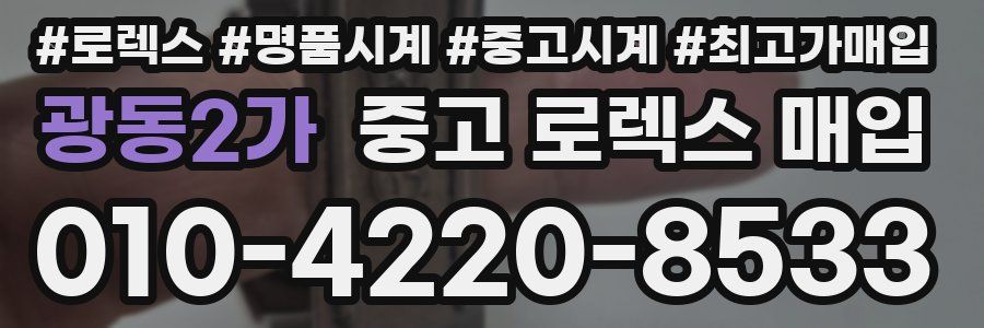 광동2가 중고 로렉스 매입