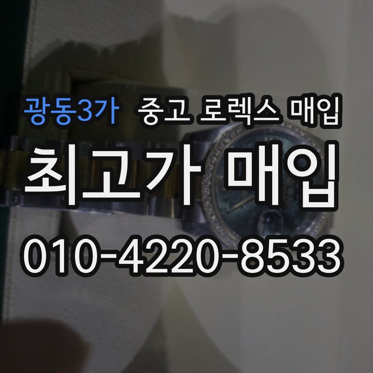 광동3가 중고 로렉스 매입 실거래 기준으로 시세를 보는 방법