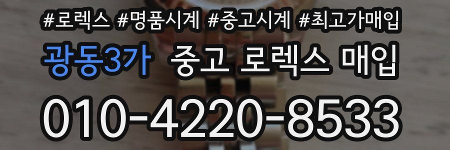 광동3가 중고 로렉스 매입