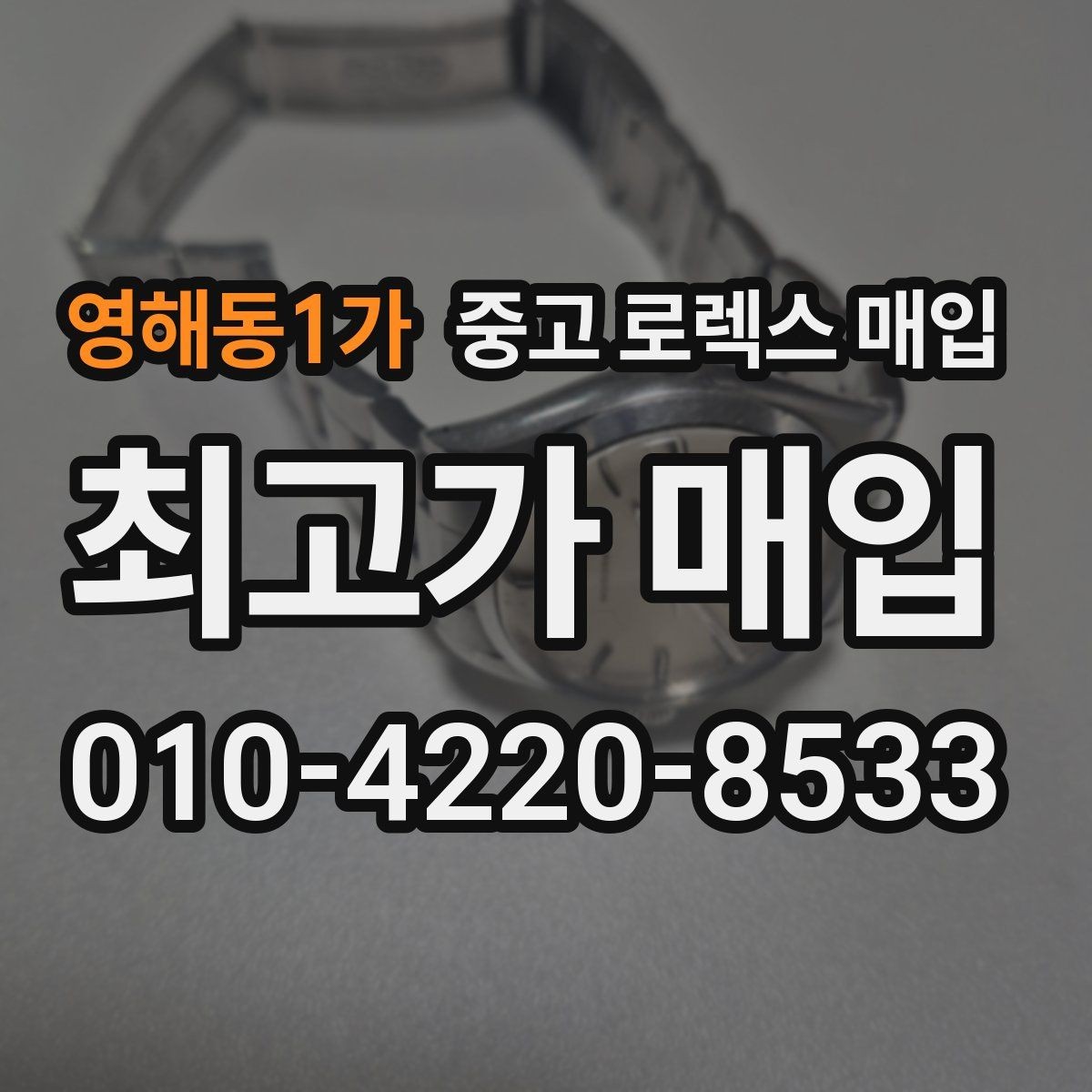 영해동1가 중고 로렉스 매입 스크래치가 많아도 매입 가능할까