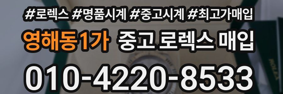 영해동1가 중고 로렉스 매입