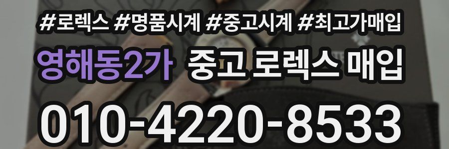 영해동2가 중고 로렉스 매입