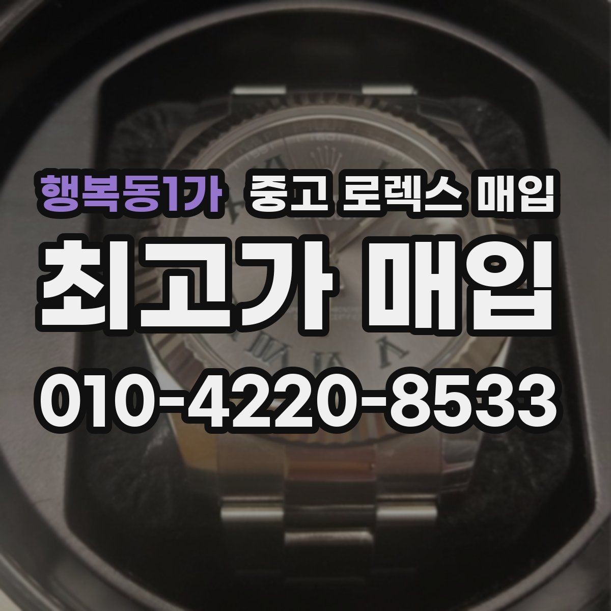 행복동1가 중고 로렉스 매입 정식 수입과 병행 수입 차이