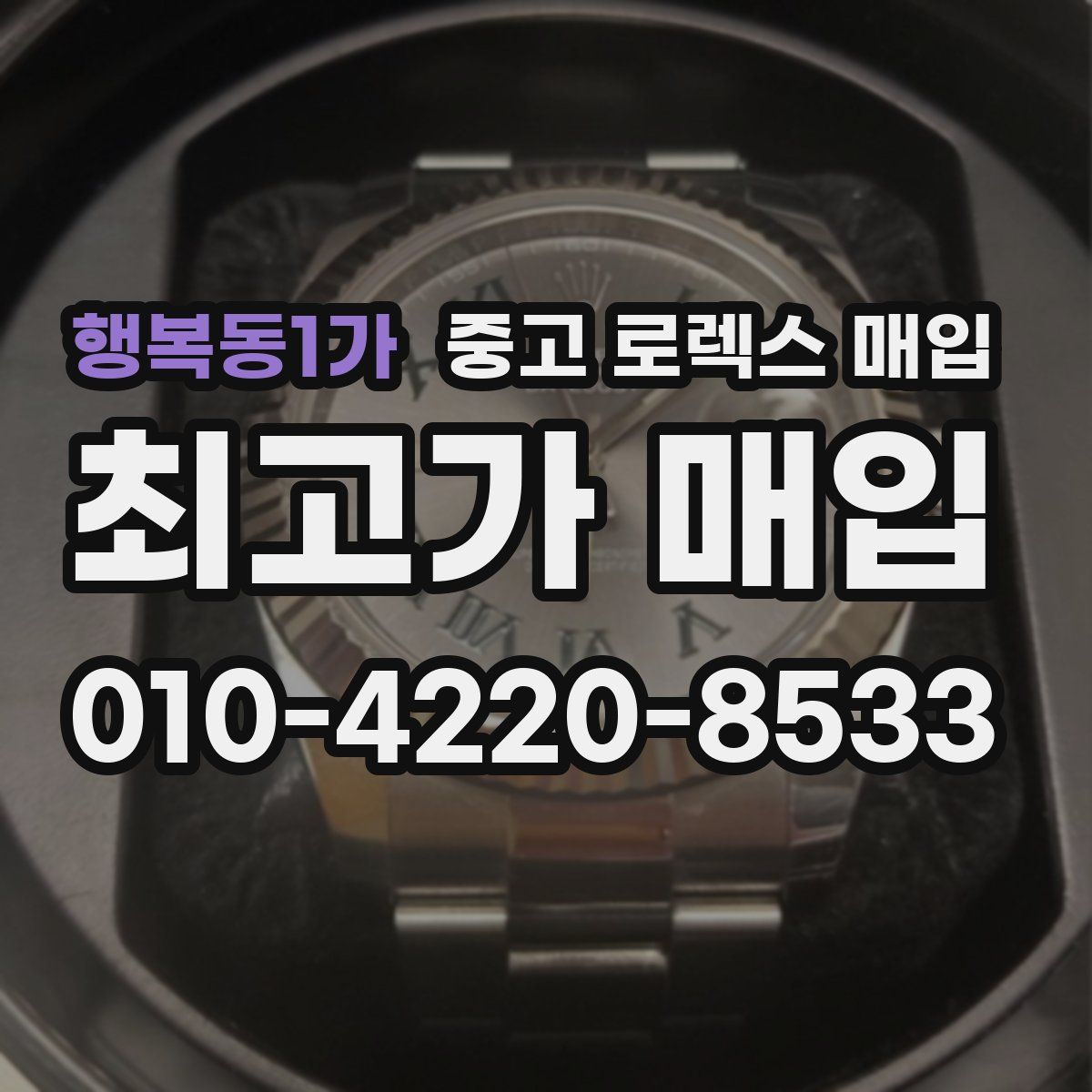 행복동1가 중고 로렉스 매입
