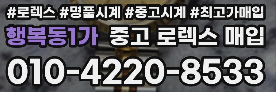 행복동1가 중고 로렉스 매입