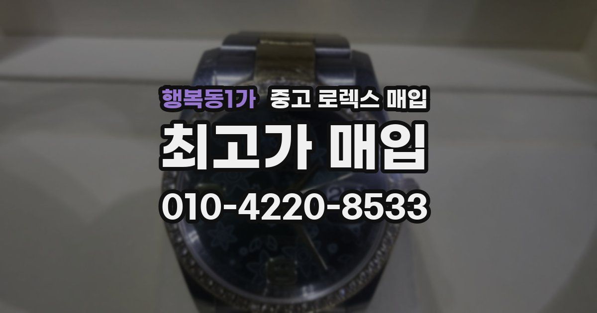 행복동1가 중고 로렉스 매입