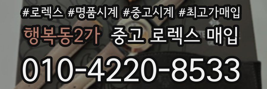 행복동2가 중고 로렉스 매입