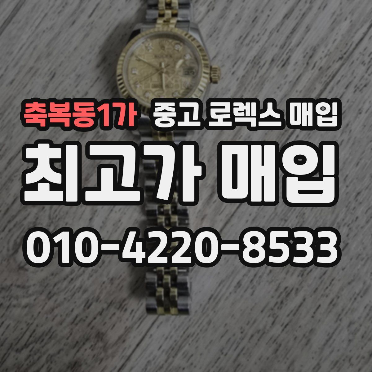 축복동1가 중고 로렉스 매입