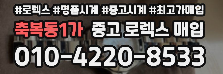 축복동1가 중고 로렉스 매입