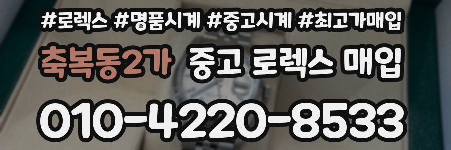 축복동2가 중고 로렉스 매입