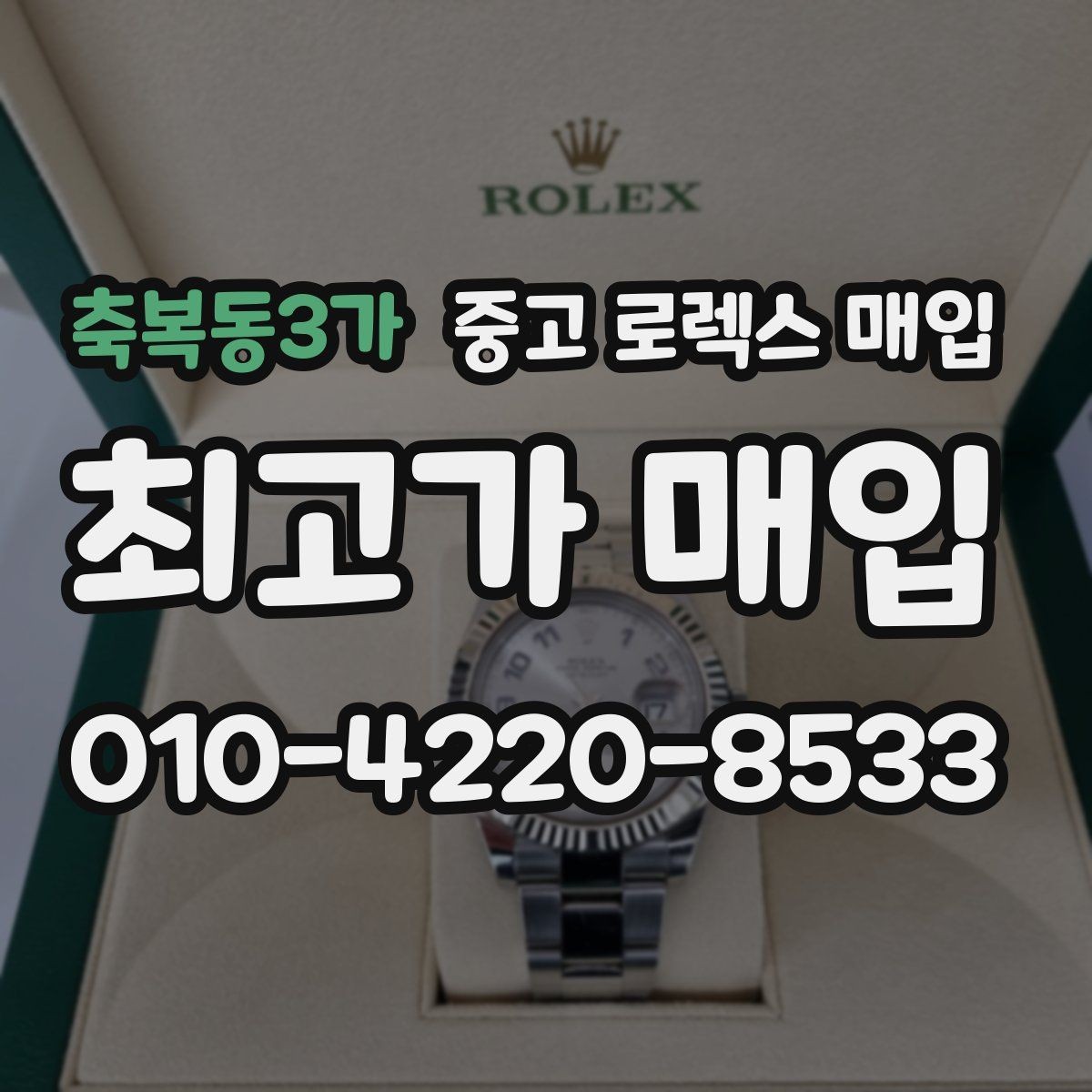 축복동3가 중고 로렉스 매입 사이즈별 시세 차이를 정리